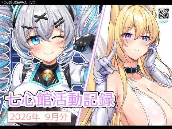 七心館活動記録45【2026年9月分】 ジャケット画像