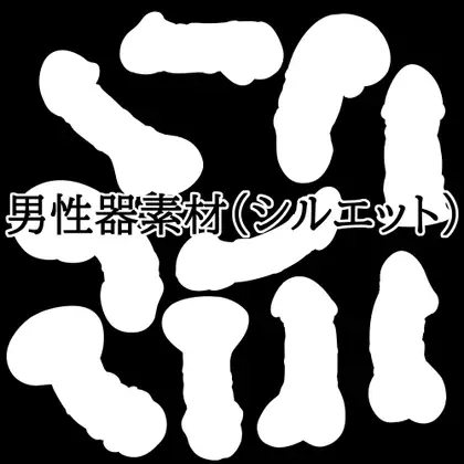 男性器素材(シルエット) ジャケット画像