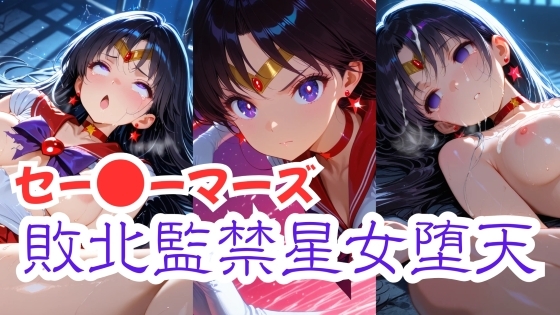 セー〇ーマーズ 敗北監禁星女堕天