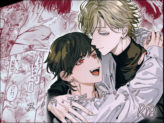 スノウ・アディクション