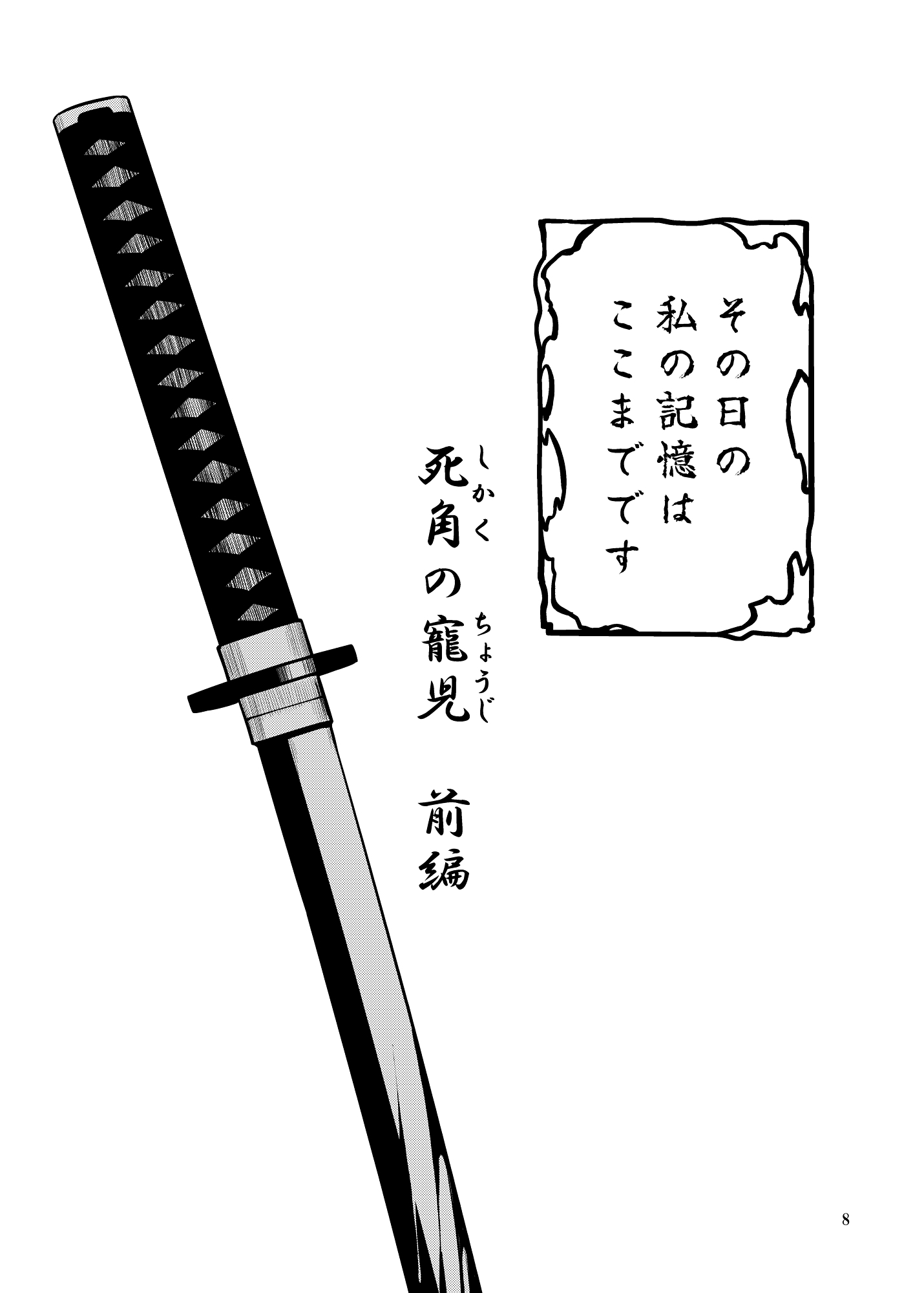 死角の寵児 前編