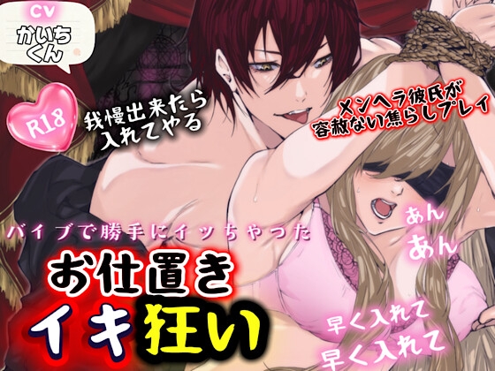 挿れる前に勝手イったら許さないから…お仕置きイキ狂い-1画像