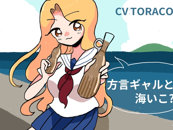 海岸沿いで方言ギャルと話す