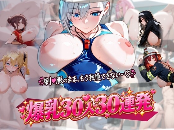 制服のまま♡働く爆乳ムスメ30人30連発