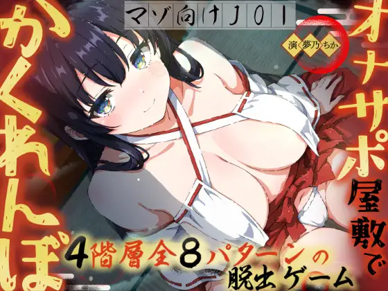 【イヤホン必須JOI】オナサポ屋敷でかくれんぼ〜マゾ向けオナニー脱出ゲーム〜 (飼育係) | (RJ01736602) 【イヤホン必須JOI】オナサポ屋敷でかくれんぼ〜マゾ向けオナニー脱出ゲーム〜 (飼育係) | (RJ01736602)