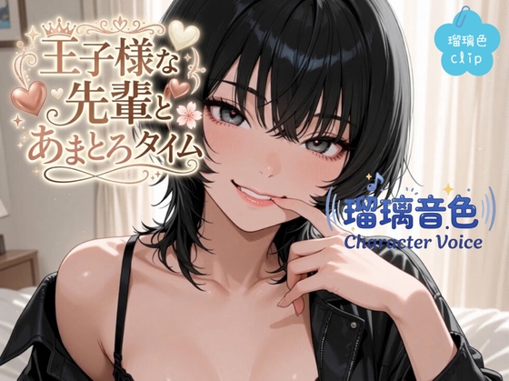 【百合】【サクッと聴ける】王子様な先輩とあまとろタイム