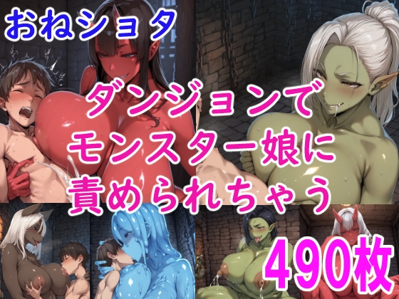 [おねショタ] ダンジョンでモンスター娘に責められちゃう