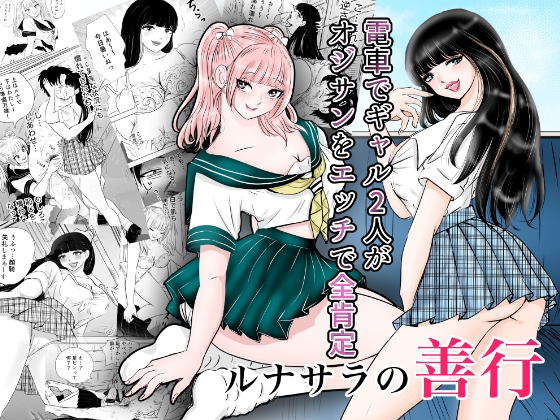 ルナサラの善行～電車でギャル2人が疲れたおじさんをエッチで全肯定～