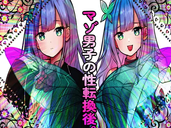 マゾ男子の性転換後。 ジャケット画像