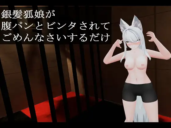銀髪狐娘が腹パンとビンタされてごめんなさいするだけ ジャケット画像