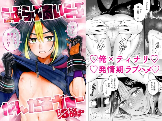 らぶらぶあいらぶがんだるゔぁー