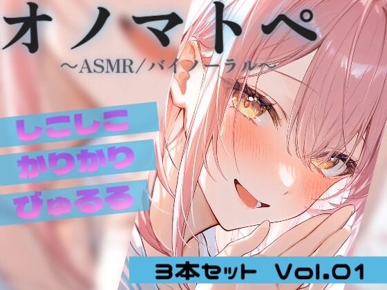 【ASMR・オノマトペ】カリカリ・しこしこ・びゅるる 3本セット Vol.01|Japanese Onomatopoeia ASMR