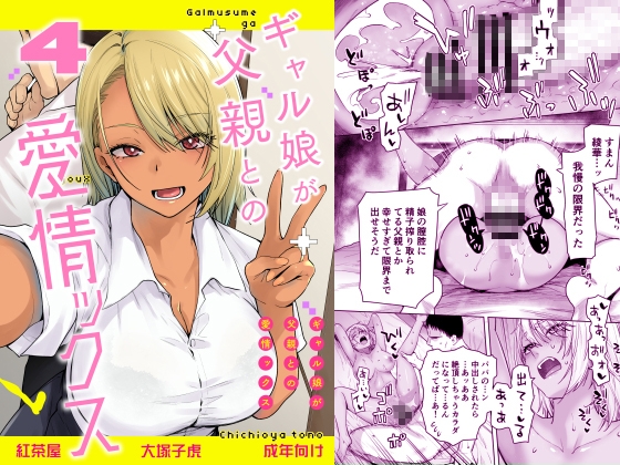 ギャル娘が父親との愛情ックス4