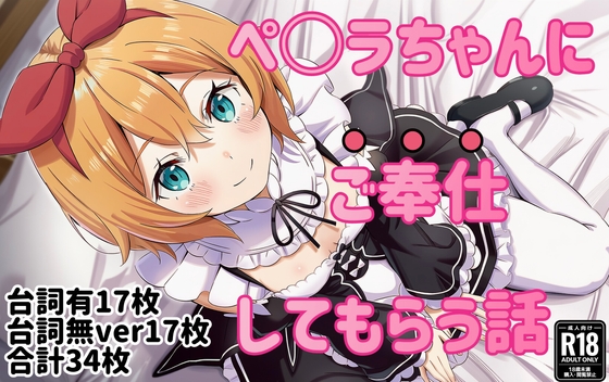ペ〇ラちゃんにご奉仕してもらう話