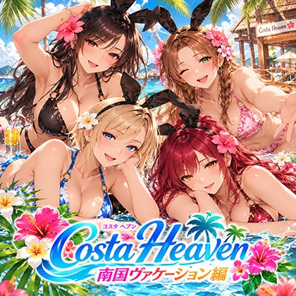 Costa Heaven 南国ヴァケーション編