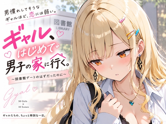 『ギャル、はじめて男子の家に行く。』～図書館デートのはずだったのに～