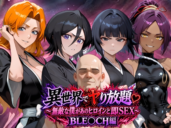 異世界でヤり放題♡～無敵な僕があのヒロインと即SEX～ BLE〇CH編