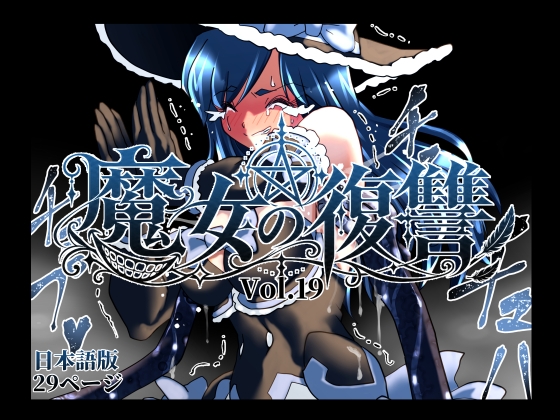 魔女の復讐Vol.19 日本語版