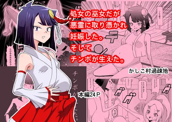処女の巫女だが悪霊に取り憑かれて妊娠した。そしてチンコが生えた。 ジャケット画像