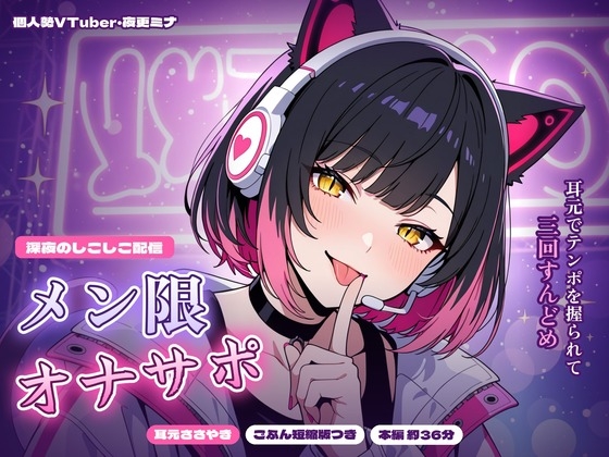 【メン限オナサポ】個人勢VTuber夜更ミナの深夜しこしこ配信~耳元ささやきでテンポを握られて、三回すんどめ~【5分短縮版つき】 のパッケージ画像