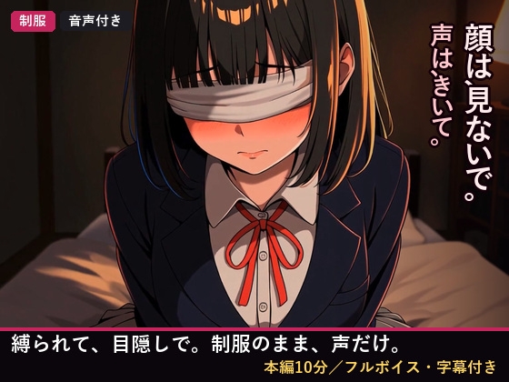 縛られて、目隠しで。制服のまま、声だけ。