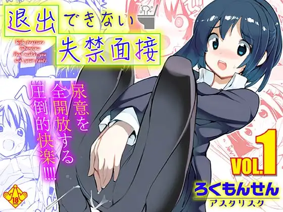 退出できない失禁面接 VOL.1 ジャケット画像