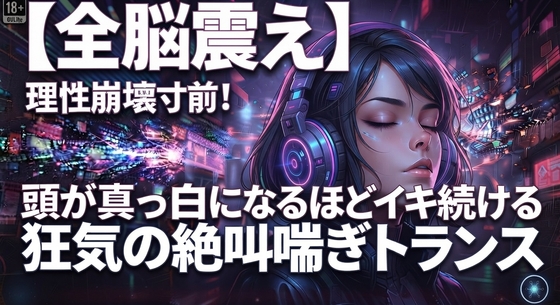 【全脳震え】理性崩壊寸前！頭が真っ白になるほどイキ続ける狂気の絶叫喘ぎトランス