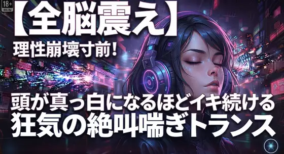 【全脳震え】理性崩壊寸前！頭が真っ白になるほどイキ続ける狂気の絶叫喘ぎトランス ジャケット画像