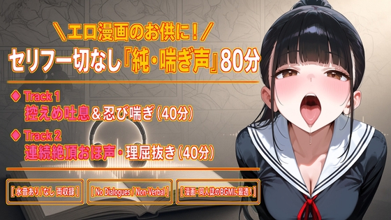 【セリフなし/純喘ぎ76分】エロ漫画のお供に最適！ツンデレ桜の控えめ吐息&連続絶頂おほ声BGM【No Dialogues/Non-Verbal】