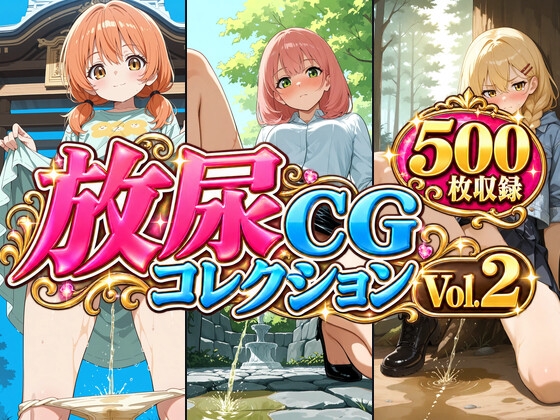 放尿CGコレクション Vol.2【500枚収録】