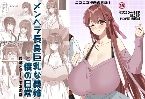 メンヘラ長身巨乳な義姉と僕の日常〜義姉とデートするの巻〜【完全版】 ジャケット画像