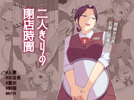 二人きりの閉店時間 ジャケット画像