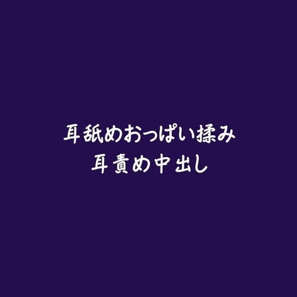 耳舐めおっぱい揉み耳責め中出し-0画像