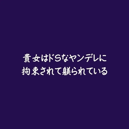 貴女はドSなヤンデレに拘束されて躾られている