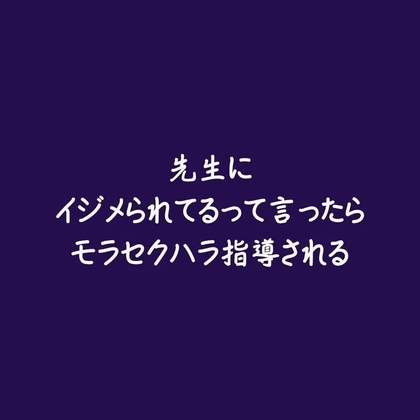 先生にイジメられてるって言ったらモラセクハラ指導される-0画像