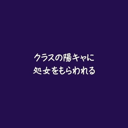 クラスの陽キャに処女をもらわれる-0画像
