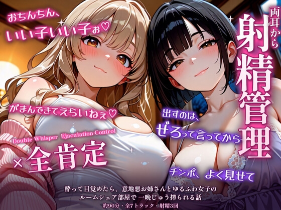 【両耳から射精管理×全肯定】酔って目覚めたら、意地悪お姉さんとゆるふわ女子のルームシェア部屋で一晩じゅう搾られる話 RJ01737016