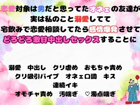 オネェの友達と宅飲みして恋愛の愚痴を話していたらアタシじゃダメって迫られて激甘とろとろセックスすることに、え、私の性癖もろバレでガンガン逝かされるなんて!?