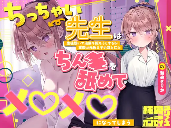 【2026年11月04日迄】らぶえこー! ちっちゃい先生は生徒想いで治療を拒もうとするが実際は元教え子の耳と口とちんぽを舐めてメロメロになってしまう ジャケット画像
