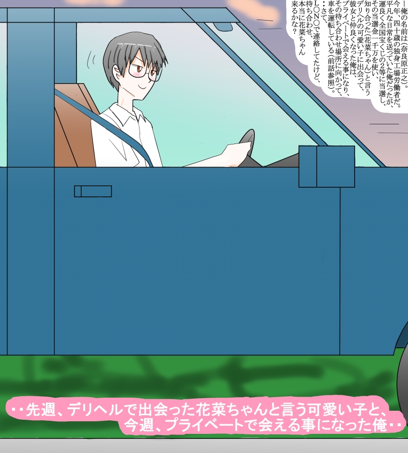 デリヘルで知り合った可愛い子と、私的に会って・・