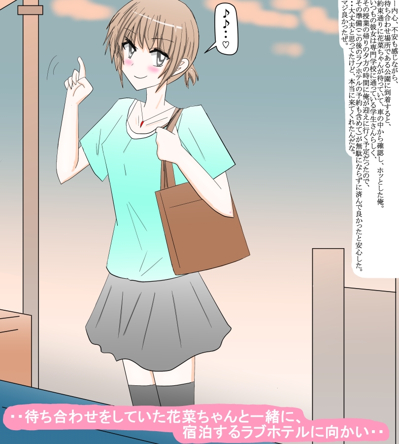 デリヘルで知り合った可愛い子と、私的に会って・・