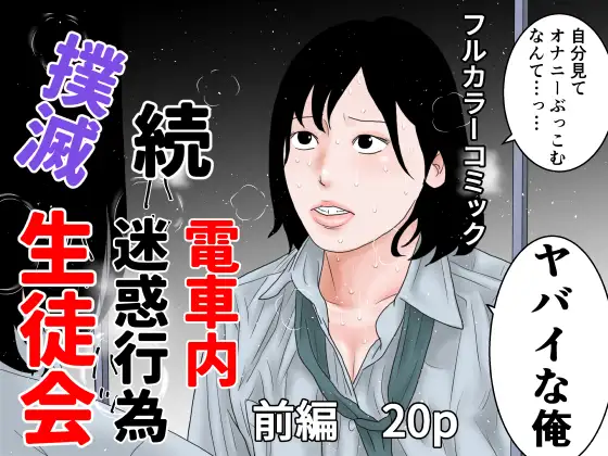 続 電車内迷惑行為撲滅生徒会 前編 ジャケット画像