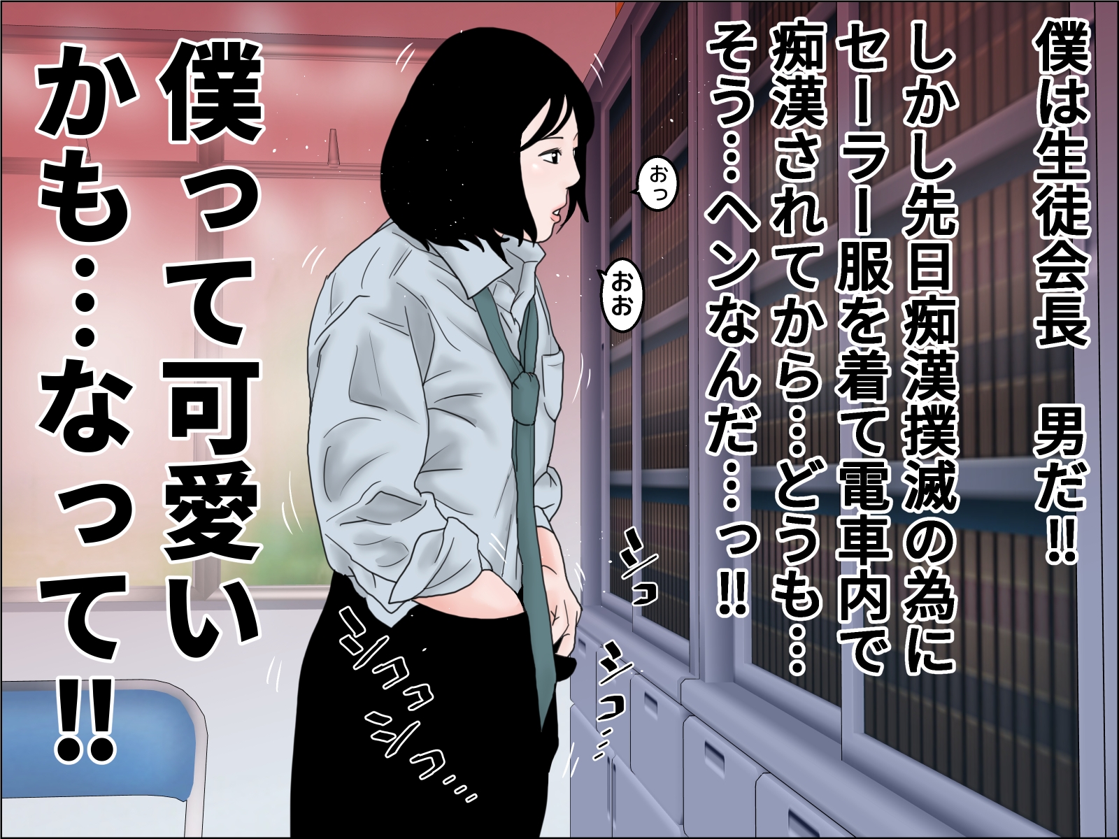 続 電車内迷惑行為撲滅生徒会 前編-2