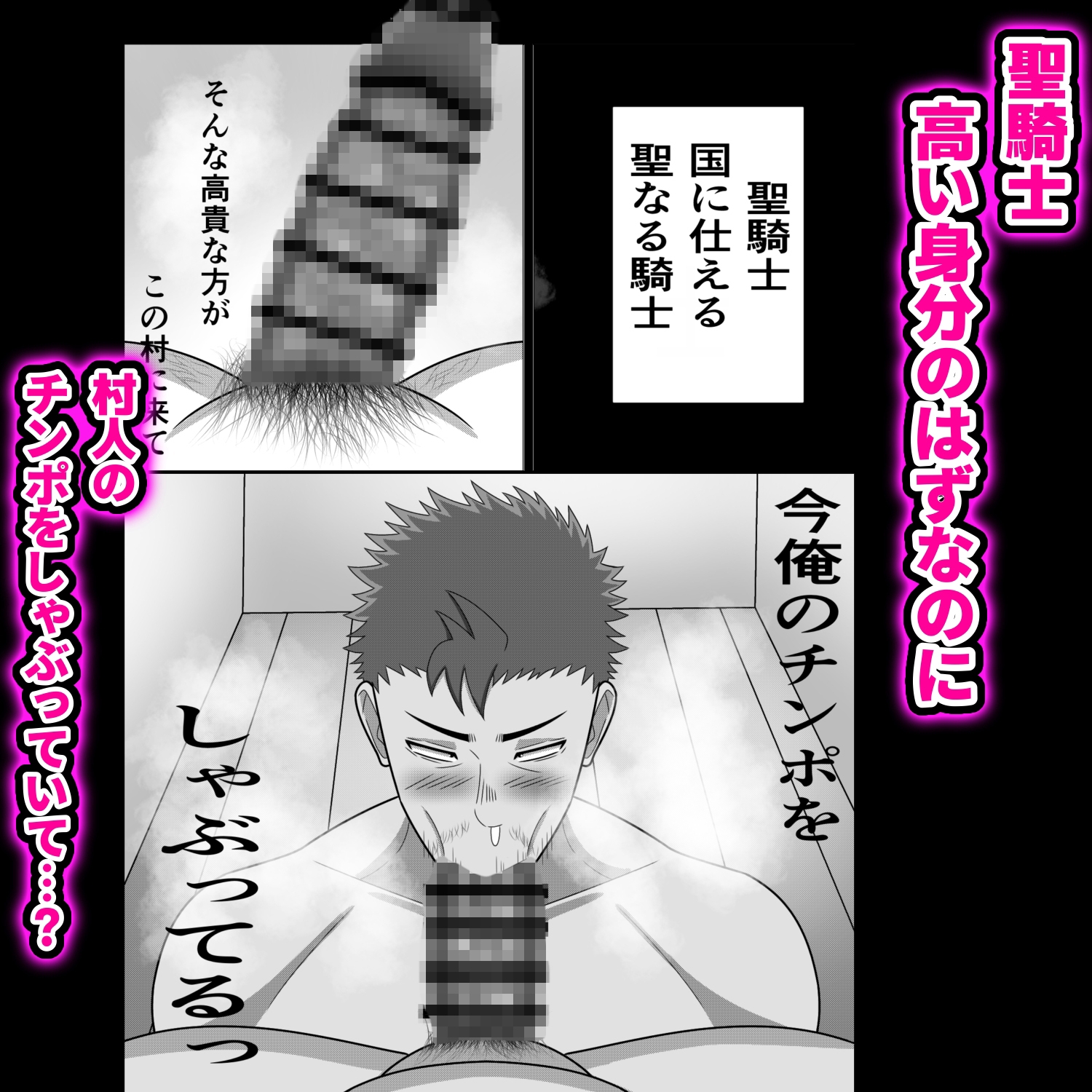 村人の巨チンで高貴な聖騎士様を堕としちゃおう! 画像1
