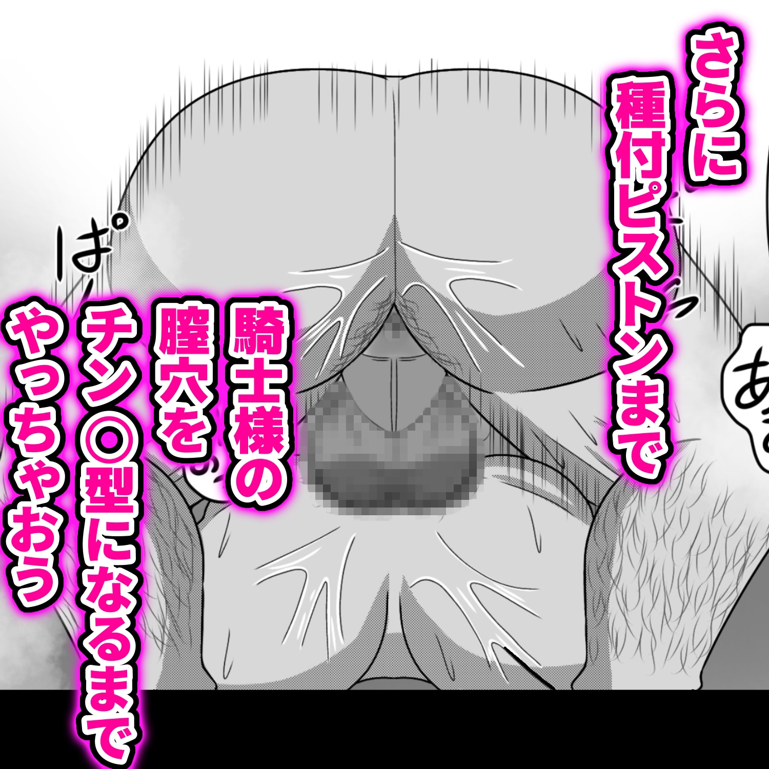 村人の巨チンで高貴な聖騎士様を堕としちゃおう! 画像5