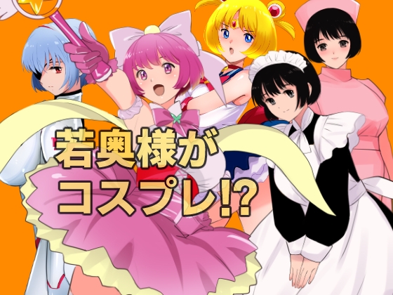 愛妻物語 若奥様は○○したい 月夜の魔女篇-2