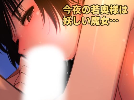 愛妻物語 若奥様は○○したい 月夜の魔女篇-7