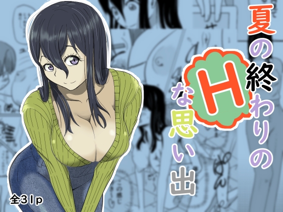 夏の終わりのHな思い出
