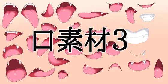 口素材3 ジャケット画像