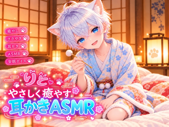 【耳かきASMR・睡眠導入】今日もお疲れさま。僕が優しく耳かきしてあげるね(*´꒳`*)-0画像